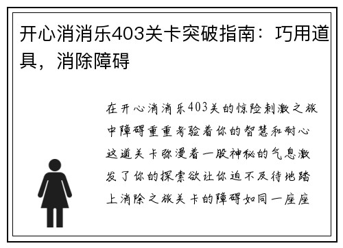 开心消消乐403关卡突破指南：巧用道具，消除障碍