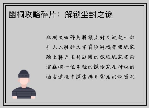 幽桐攻略碎片：解锁尘封之谜