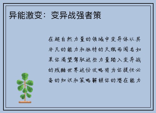 异能激变：变异战强者策