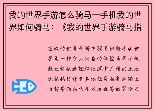 我的世界手游怎么骑马—手机我的世界如何骑马：《我的世界手游骑马指南：轻松驰骋方块世界》