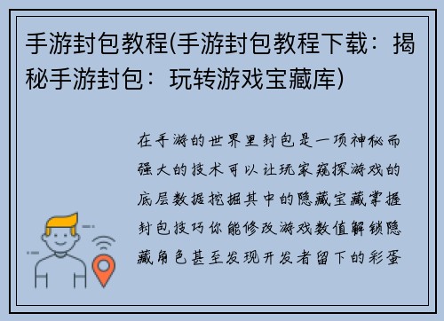 手游封包教程(手游封包教程下载：揭秘手游封包：玩转游戏宝藏库)