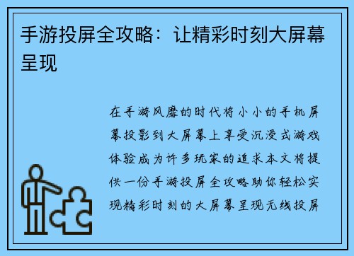 手游投屏全攻略：让精彩时刻大屏幕呈现