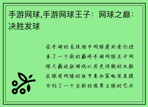 手游网球,手游网球王子：网球之巅：决胜发球