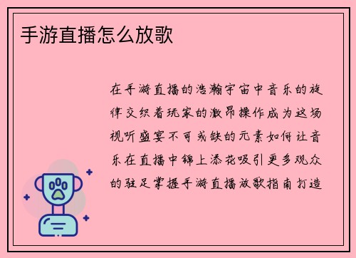 手游直播怎么放歌