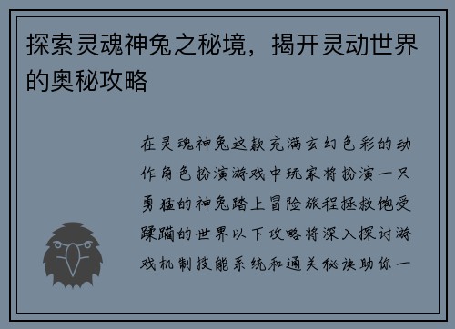 探索灵魂神兔之秘境，揭开灵动世界的奥秘攻略