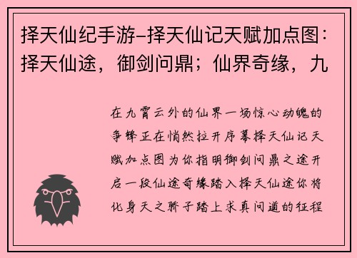 择天仙纪手游-择天仙记天赋加点图：择天仙途，御剑问鼎；仙界奇缘，九州争锋