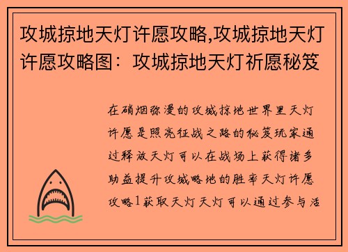 攻城掠地天灯许愿攻略,攻城掠地天灯许愿攻略图：攻城掠地天灯祈愿秘笈：照亮征战之路