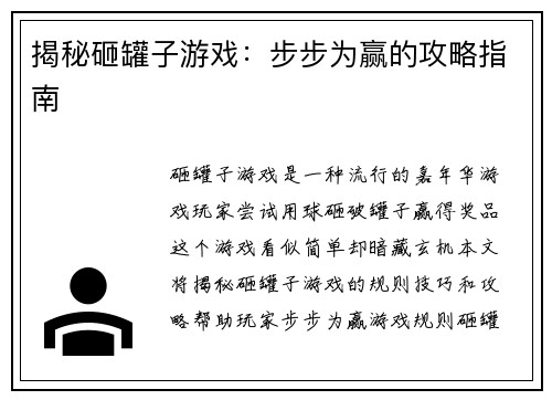 揭秘砸罐子游戏：步步为赢的攻略指南