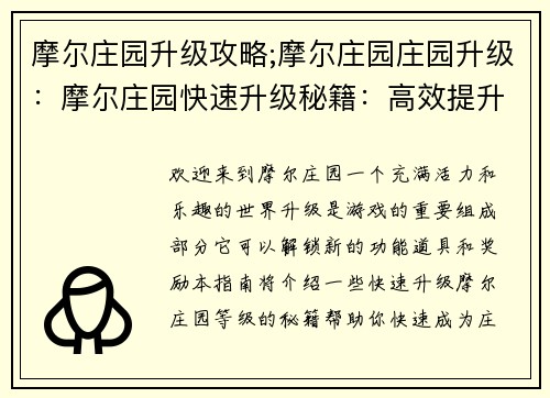 摩尔庄园升级攻略;摩尔庄园庄园升级：摩尔庄园快速升级秘籍：高效提升等级指南