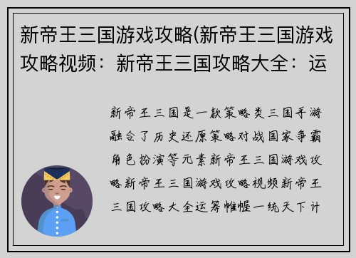 新帝王三国游戏攻略(新帝王三国游戏攻略视频：新帝王三国攻略大全：运筹帷幄，一统天下计)