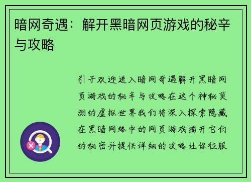 暗网奇遇：解开黑暗网页游戏的秘辛与攻略