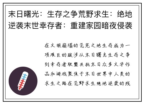 末日曙光：生存之争荒野求生：绝地逆袭末世幸存者：重建家园暗夜侵袭：生存之战幸存者联盟：共抗末日