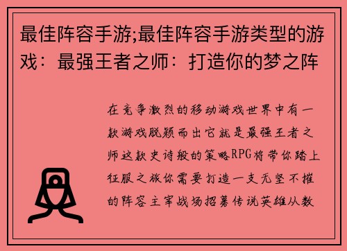 最佳阵容手游;最佳阵容手游类型的游戏：最强王者之师：打造你的梦之阵容