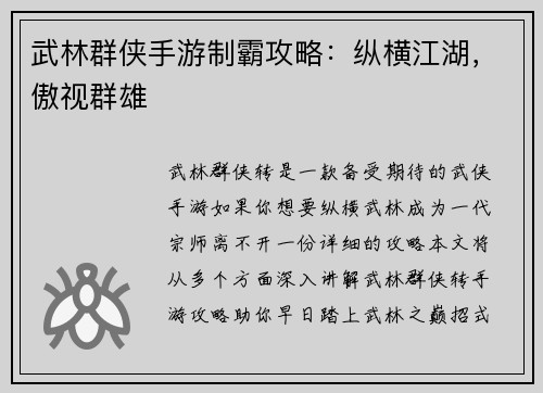 武林群侠手游制霸攻略：纵横江湖，傲视群雄