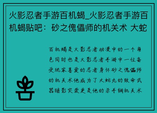 火影忍者手游百机蝎_火影忍者手游百机蝎贴吧：砂之傀儡师的机关术 大蛇丸的致命武器 百机蝎的暗影突袭