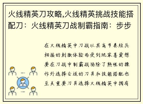 火线精英刀攻略,火线精英挑战技能搭配刀：火线精英刀战制霸指南：步步为营，斩获战场