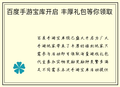 百度手游宝库开启 丰厚礼包等你领取