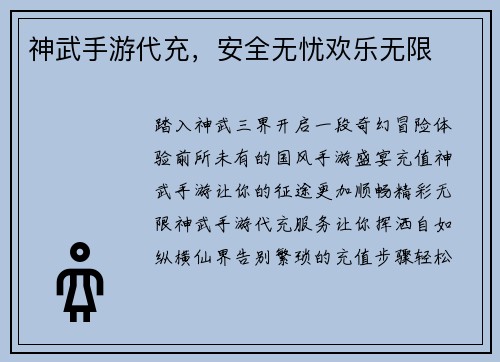 神武手游代充，安全无忧欢乐无限