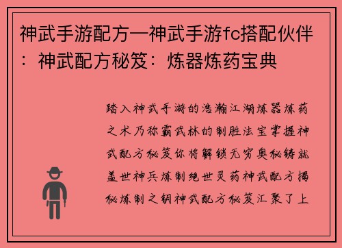 神武手游配方—神武手游fc搭配伙伴：神武配方秘笈：炼器炼药宝典