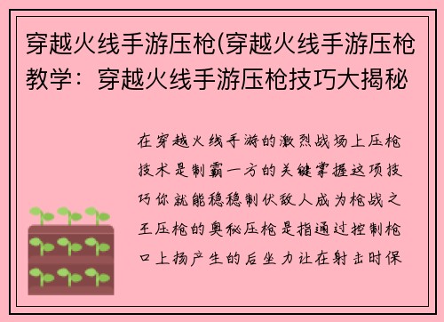 穿越火线手游压枪(穿越火线手游压枪教学：穿越火线手游压枪技巧大揭秘，助你成为枪战之王)