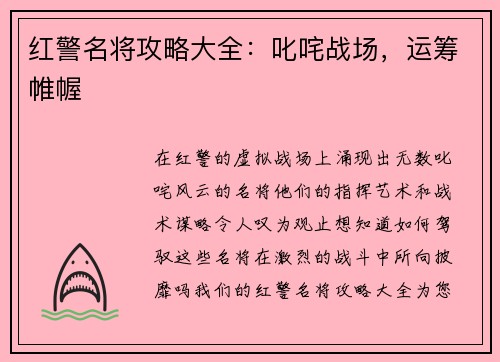 红警名将攻略大全：叱咤战场，运筹帷幄