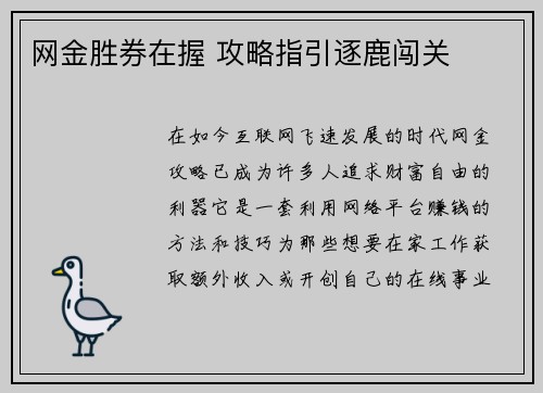 网金胜券在握 攻略指引逐鹿闯关