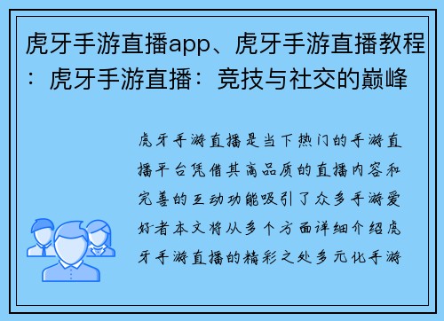 虎牙手游直播app、虎牙手游直播教程：虎牙手游直播：竞技与社交的巅峰盛宴