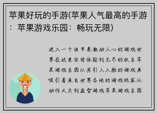 苹果好玩的手游(苹果人气最高的手游：苹果游戏乐园：畅玩无限)