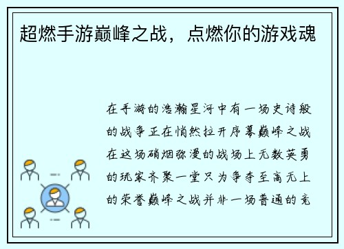 超燃手游巅峰之战，点燃你的游戏魂