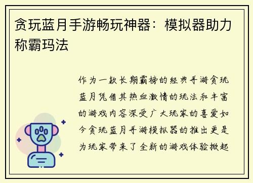 贪玩蓝月手游畅玩神器：模拟器助力称霸玛法