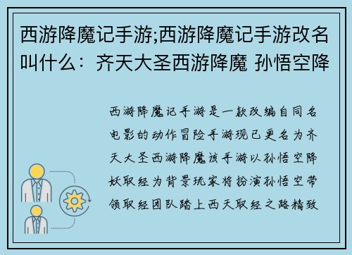 西游降魔记手游;西游降魔记手游改名叫什么：齐天大圣西游降魔 孙悟空降妖取经