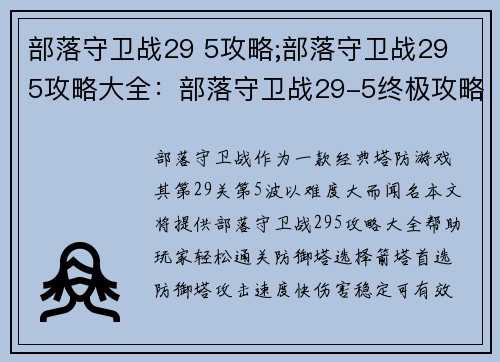 部落守卫战29 5攻略;部落守卫战29 5攻略大全：部落守卫战29-5终极攻略：轻松通关秘诀