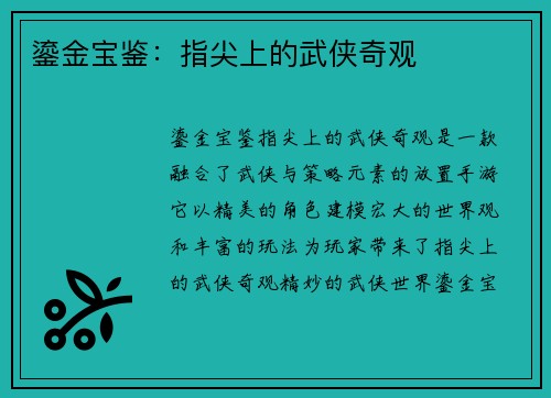 鎏金宝鉴：指尖上的武侠奇观