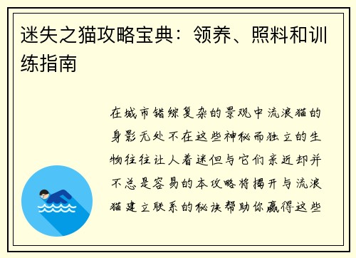 迷失之猫攻略宝典：领养、照料和训练指南