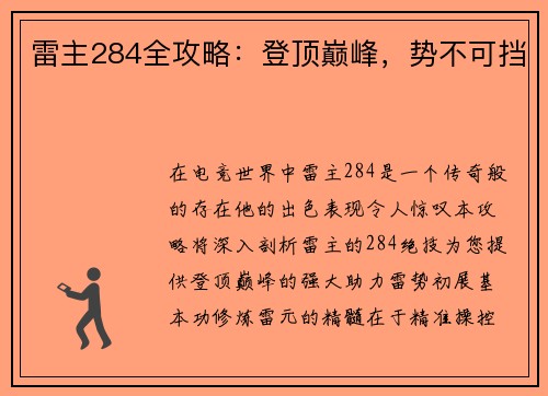 雷主284全攻略：登顶巅峰，势不可挡