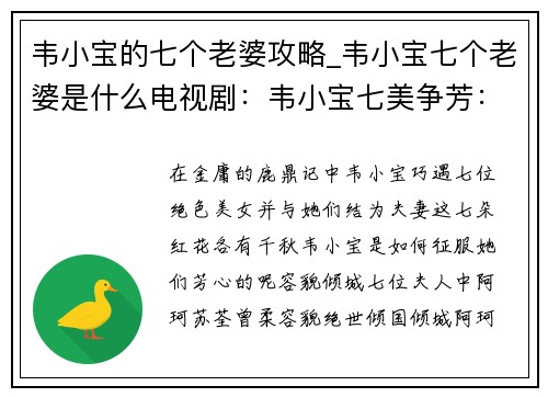 韦小宝的七个老婆攻略_韦小宝七个老婆是什么电视剧：韦小宝七美争芳：七朵红花的攻略指南