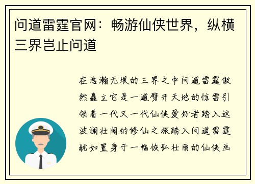 问道雷霆官网：畅游仙侠世界，纵横三界岂止问道