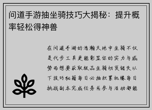 问道手游抽坐骑技巧大揭秘：提升概率轻松得神兽