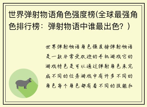 世界弹射物语角色强度榜(全球最强角色排行榜：弹射物语中谁最出色？)