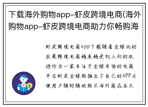 下载海外购物app-虾皮跨境电商(海外购物app-虾皮跨境电商助力你畅购海外产品！)