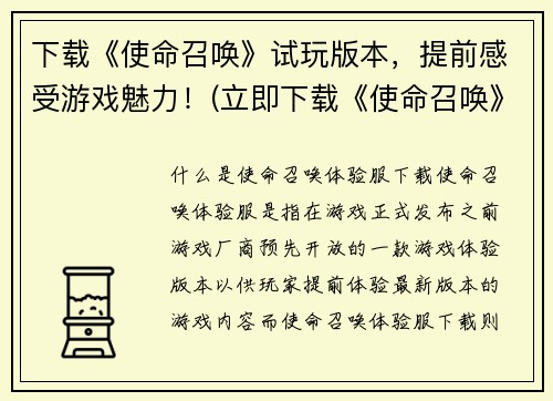 下载《使命召唤》试玩版本，提前感受游戏魅力！(立即下载《使命召唤》试玩，畅享游戏魅力！)