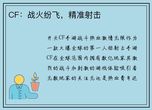 CF：战火纷飞，精准射击