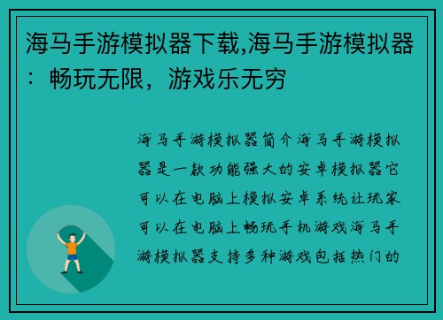 海马手游模拟器下载,海马手游模拟器：畅玩无限，游戏乐无穷