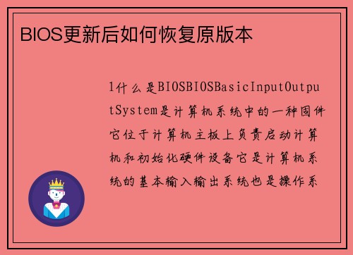 BIOS更新后如何恢复原版本