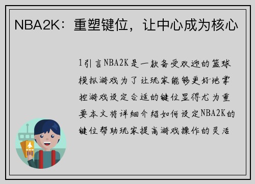 NBA2K：重塑键位，让中心成为核心