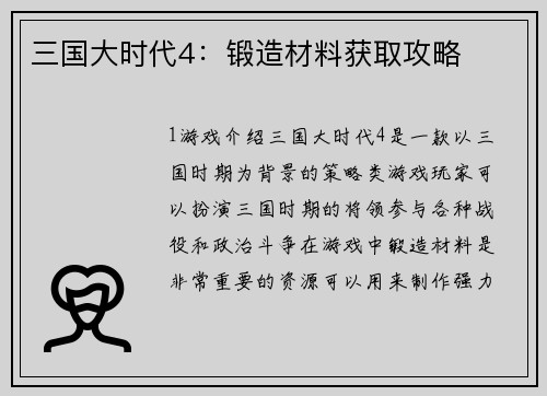 三国大时代4：锻造材料获取攻略