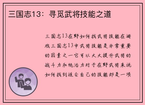 三国志13：寻觅武将技能之道