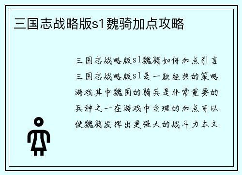 三国志战略版s1魏骑加点攻略