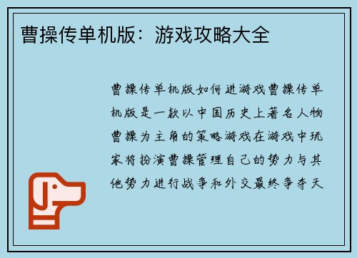 曹操传单机版：游戏攻略大全