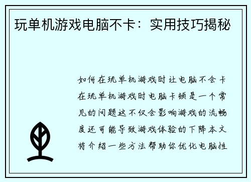 玩单机游戏电脑不卡：实用技巧揭秘